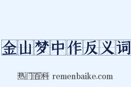 金山梦中作反义词是什么意思的图片